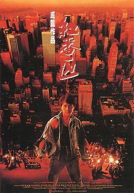 红番区 紅番區 (1995) - 毒蛇电影