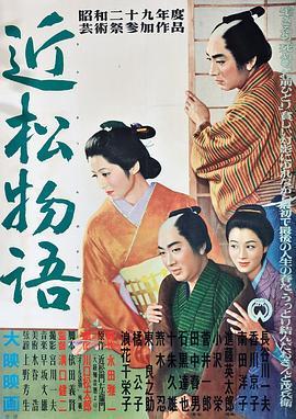 近松物语 近松物語 (1954) - 毒蛇电影