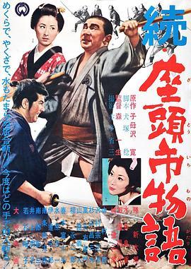 续座头市物语 続・座頭市物語 (1962) - 毒蛇电影