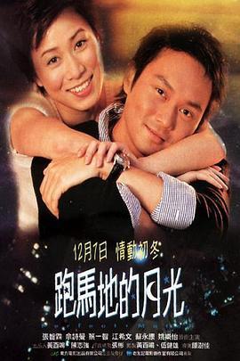 跑马地的月光  (2000) - 毒蛇电影