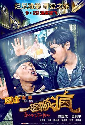 一路顺疯  (2013) - 毒蛇电影