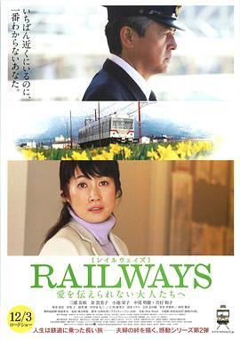 RAILWAYS 给不能传达爱的大人们 RAILWAYS 愛を伝えられない大人たちへ (2011) - 毒蛇电影