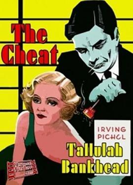 欺骗 The Cheat (1931) - 毒蛇电影