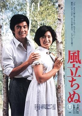 逝风残梦 風立ちぬ (1976) - 毒蛇电影