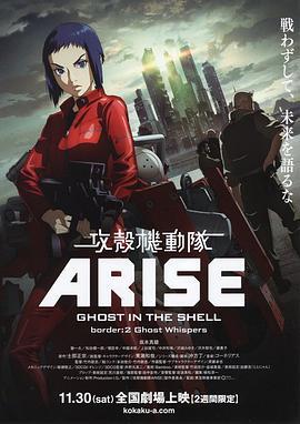 攻壳机动队：崛起2 攻殻機動隊ARISE border:2 Ghost Whispers (2013) - 毒蛇电影