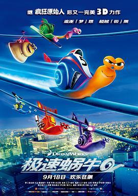 极速蜗牛 Turbo (2013) - 毒蛇电影