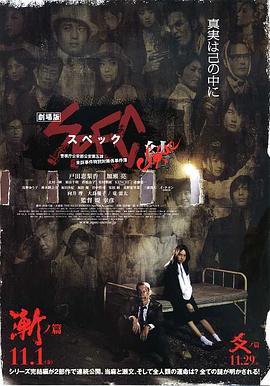 SPEC：结 前篇 劇場版 SPEC～結～漸ノ篇 (2013) - 毒蛇电影