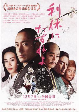 寻访千利休 利休にたずねよ (2013) - 毒蛇电影