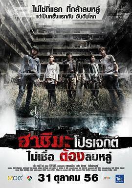 端岛计划 ฮาชิมะโปรเจกต์ (2013) - 毒蛇电影