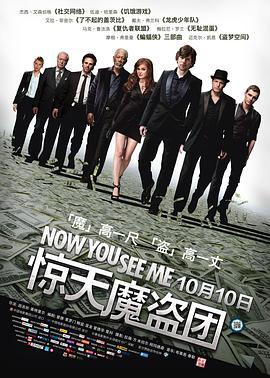 惊天魔盗团 Now You See Me (2013) - 毒蛇电影