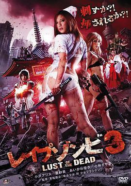 色欲之死3 レイプゾンビ3 Lust of The Dead (2013) - 毒蛇电影