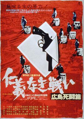 无仁义之战2：广岛死斗篇 仁義なき戦い 広島死闘篇 (1973) - 毒蛇电影