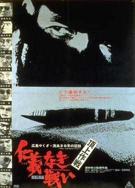 无仁义之战4：顶上作战 仁義なき戦い 頂上作戦 (1974) - 毒蛇电影