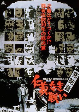 无仁义之战5：完结篇 仁義なき戦い 完結篇 (1974) - 毒蛇电影