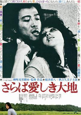 再见吧！可爱的大地 さらば愛しき大地 (1982) - 毒蛇电影