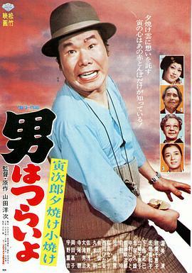 寅次郎的故事17：再见夕阳 男はつらいよ 寅次郎夕焼け小焼け (1976) - 毒蛇电影