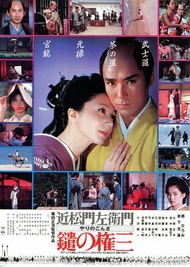 长枪权三 鑓の権三 (1986) - 毒蛇电影