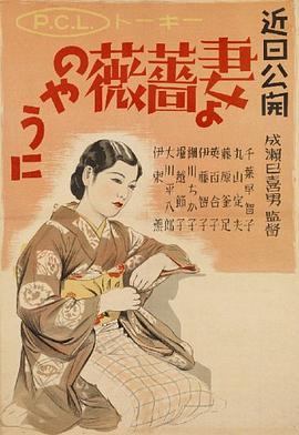 愿妻如蔷薇 妻よ薔薇のやうに (1935) - 毒蛇电影