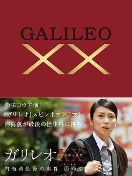 神探伽利略XX 内海薰最后的案件 愚弄 ガリレオXX 内海薫最後の事件 愚弄ぶ (2013) - 毒蛇电影