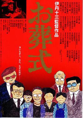 葬礼 お葬式 (1984) - 毒蛇电影