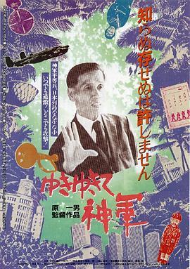 前进，神军！ ゆきゆきて、神軍 (1987) - 毒蛇电影