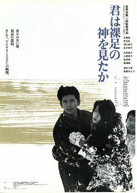 你看见赤脚大仙了吗？ 君は裸足の神を見たか (1986) - 毒蛇电影