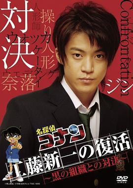 工藤新一复活！与黑暗组织的对决 工藤新一の復活! 〜黒の組織との対決 (2007) - 毒蛇电影