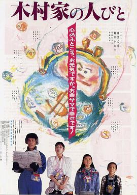 抢钱家族 木村家の人びと (1988) - 毒蛇电影