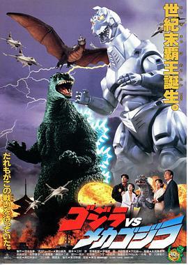 哥斯拉大战机械哥斯拉 ゴジラvsメカゴジラ (1993) - 毒蛇电影