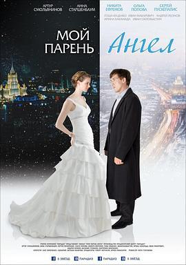 我的天使男友 Мой парень – ангел (2012) - 毒蛇电影