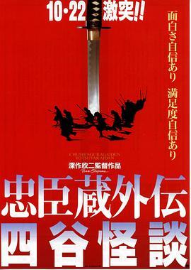 忠臣藏外传之四谷怪谈 忠臣蔵外伝 四谷怪談 (1994) - 毒蛇电影