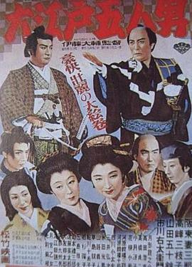 大江戸五人男  (1951) - 毒蛇电影