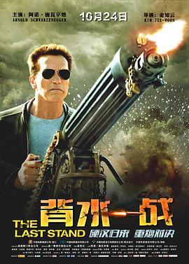 背水一战 The Last Stand (2013) - 毒蛇电影