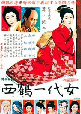 西鹤一代女 西鶴一代女 (1952) - 毒蛇电影