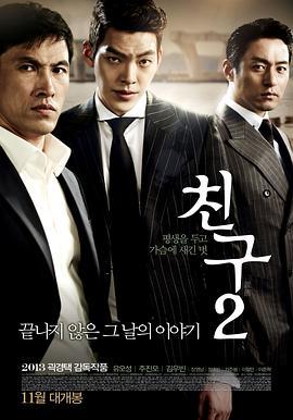 朋友2 친구2 (2013) - 毒蛇电影