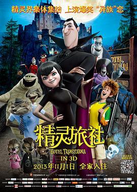 精灵旅社 Hotel Transylvania (2012) - 毒蛇电影