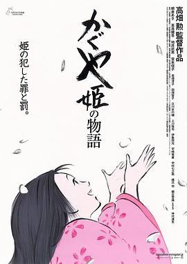 辉夜姬物语 かぐや姫の物語 (2013) - 毒蛇电影