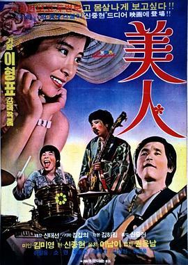 美人 미인 (1975) - 毒蛇电影