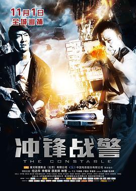 冲锋战警 衝鋒戰警 (2013) - 毒蛇电影