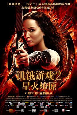 饥饿游戏2：星火燎原 The Hunger Games: Catching Fire (2013) - 毒蛇电影