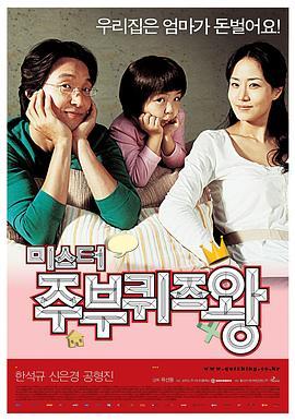 男主妇答题王 미스터 주부퀴즈왕 (2005) - 毒蛇电影