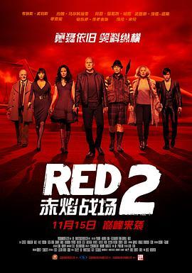 赤焰战场2 Red 2 (2013) - 毒蛇电影