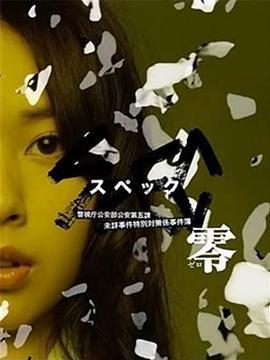 SPEC：零 SPEC〜零〜 (2013) - 毒蛇电影