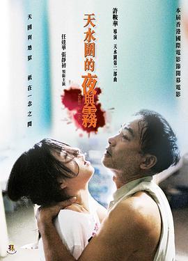 天水围的夜与雾 天水圍的夜與霧 (2009) - 毒蛇电影