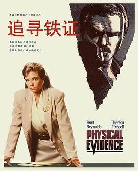 陷阱边缘 Physical Evidence (1989) - 毒蛇电影