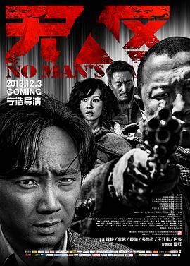 无人区  (2013) - 毒蛇电影