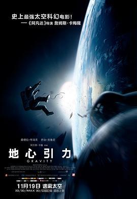 地心引力 Gravity (2013) - 毒蛇电影