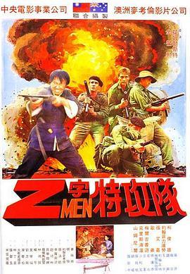 Z字特攻队 Attack Force Z (1982) - 毒蛇电影