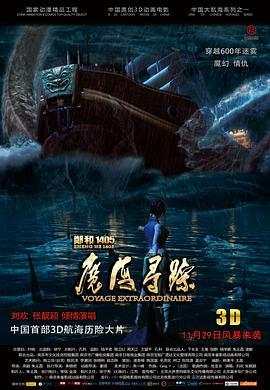 郑和1405：魔海寻踪  (2013) - 毒蛇电影