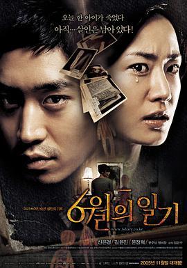 六月日记 6월의 일기 (2005) - 毒蛇电影